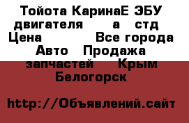 Тойота КаринаЕ ЭБУ двигателя 1,6 4аfe стд › Цена ­ 2 500 - Все города Авто » Продажа запчастей   . Крым,Белогорск